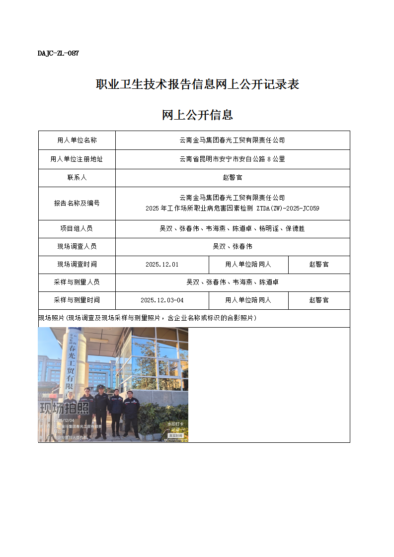 公示-JC059-云南金馬集團春光工貿有限責任公司2025年工作場所職業病危害因素檢測網上公開信息_01.png